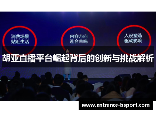 胡亚直播平台崛起背后的创新与挑战解析