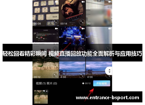 轻松回看精彩瞬间 视频直播回放功能全面解析与应用技巧 轻松回看精彩瞬间 视频直播回放功能全面解析与应用技巧