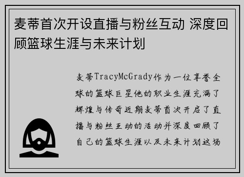麦蒂首次开设直播与粉丝互动 深度回顾篮球生涯与未来计划