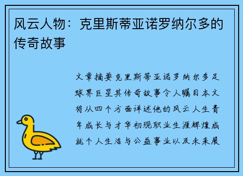 风云人物：克里斯蒂亚诺罗纳尔多的传奇故事