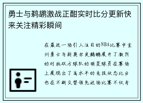 勇士与鹈鹕激战正酣实时比分更新快来关注精彩瞬间