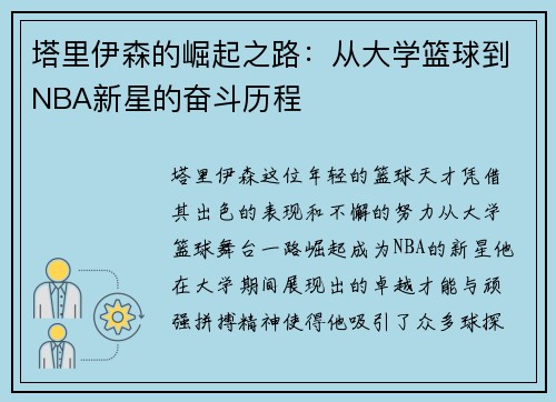 塔里伊森的崛起之路：从大学篮球到NBA新星的奋斗历程