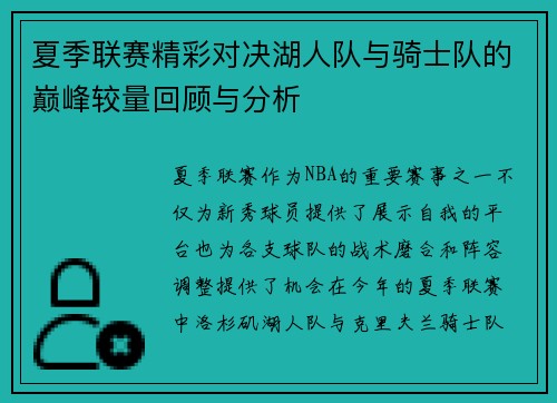 夏季联赛精彩对决湖人队与骑士队的巅峰较量回顾与分析