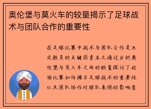 奥伦堡与莫火车的较量揭示了足球战术与团队合作的重要性